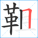 靻笔顺分解图片11