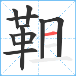 靻笔顺分解图片12