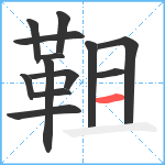 靻笔顺分解图片13