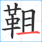 靻笔顺分解图片14