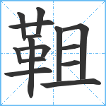 靻笔顺分解图片15