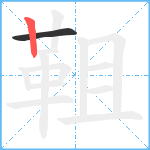 靻笔顺分解图片2