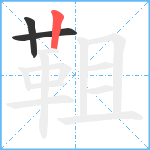 靻笔顺分解图片3