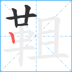 靻笔顺分解图片5