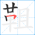 靻笔顺分解图片6