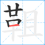 靻笔顺分解图片7