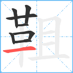 靻笔顺分解图片8