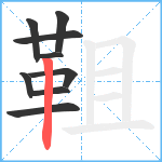 靻笔顺分解图片9