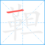 靼笔顺分解图片1