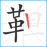 靼笔顺分解图片10