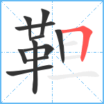 靼笔顺分解图片11