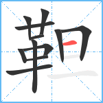 靼笔顺分解图片12