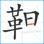 靼笔顺分解图片13