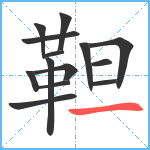 靼笔顺分解图片14