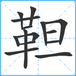 靼笔顺分解图片15