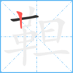 靼笔顺分解图片2