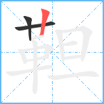 靼笔顺分解图片3