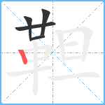 靼笔顺分解图片5