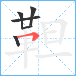 靼笔顺分解图片6