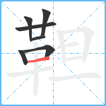 靼笔顺分解图片7