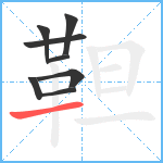 靼笔顺分解图片8