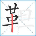 靼笔顺分解图片9