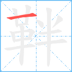 靽笔顺分解图片1