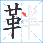 靽笔顺分解图片10