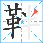 靽笔顺分解图片11