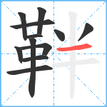 靽笔顺分解图片12