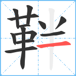 靽笔顺分解图片13