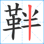 靽笔顺分解图片14