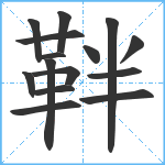 靽笔顺分解图片15