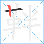 靽笔顺分解图片2