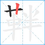 靽笔顺分解图片3