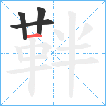 靽笔顺分解图片4