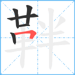 靽笔顺分解图片6