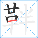 靽笔顺分解图片7