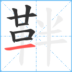 靽笔顺分解图片8