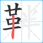 靽笔顺分解图片9