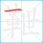 靾笔顺分解图片1