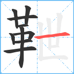 靾笔顺分解图片10