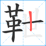 靾笔顺分解图片11