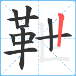 靾笔顺分解图片12