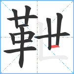 靾笔顺分解图片13