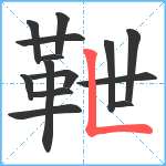 靾笔顺分解图片14