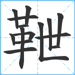 靾笔顺分解图片15