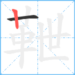 靾笔顺分解图片2