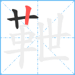 靾笔顺分解图片3