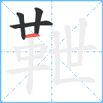 靾笔顺分解图片4